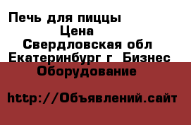 Печь для пиццы Fimar FME 4 4 › Цена ­ 85 000 - Свердловская обл., Екатеринбург г. Бизнес » Оборудование   